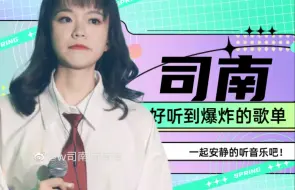 【司南】经典歌曲合集！带歌词，循环播放，推荐收藏！