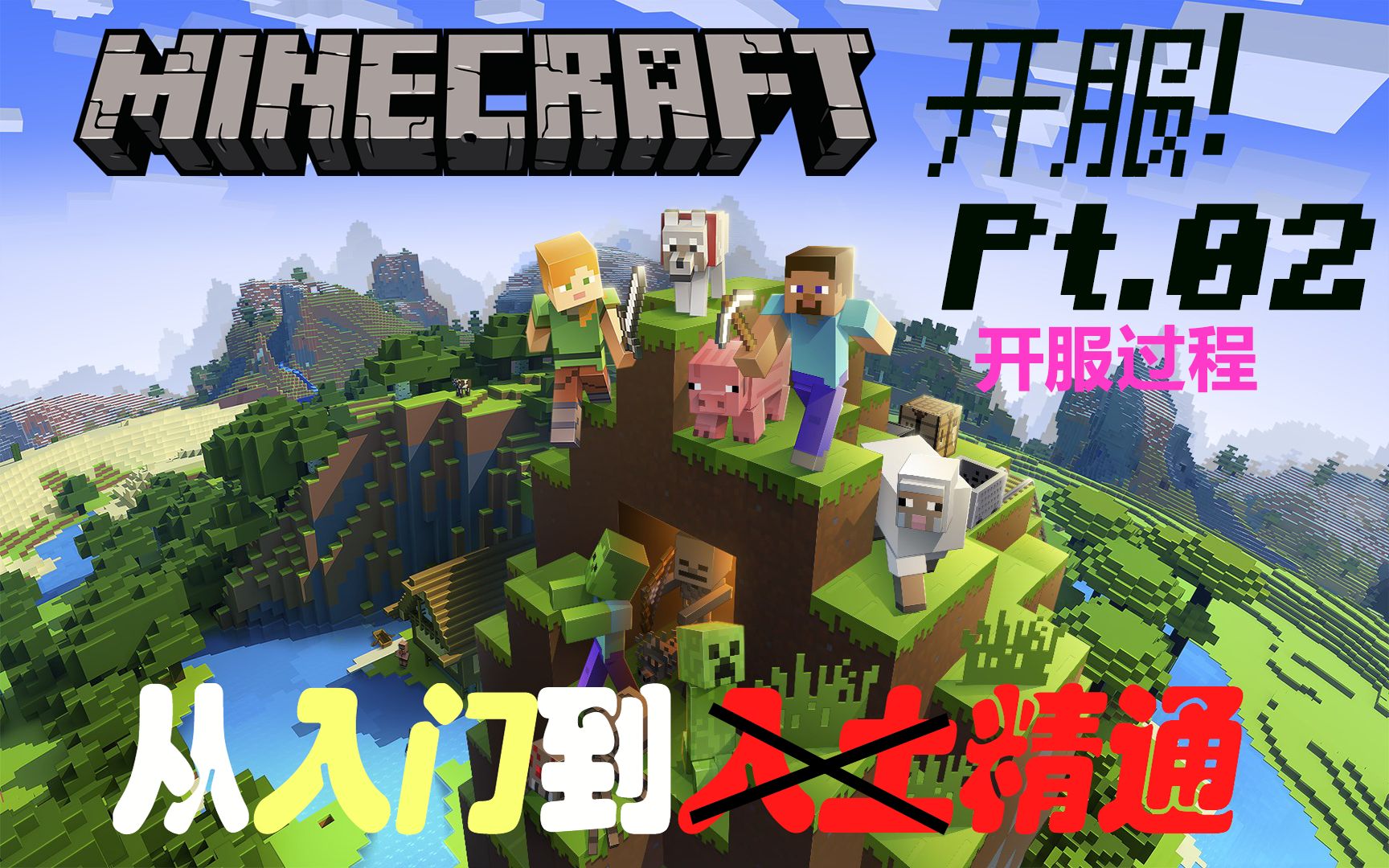 苦力怕 Minecraft 开服从入门到精通 Pt 1 服务端核心 游戏社