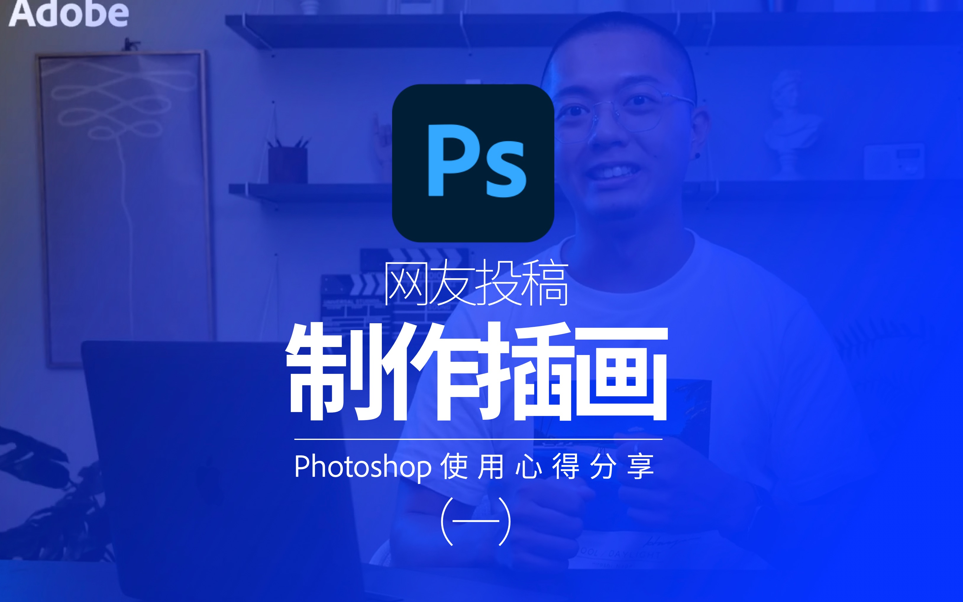 【网友投稿】使用Photoshop制作插画 (一)哔哩哔哩bilibili