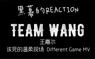 Download Video: 【黑幕的REACTION】【王嘉尔 该死的温柔现场/ Different Game MV】