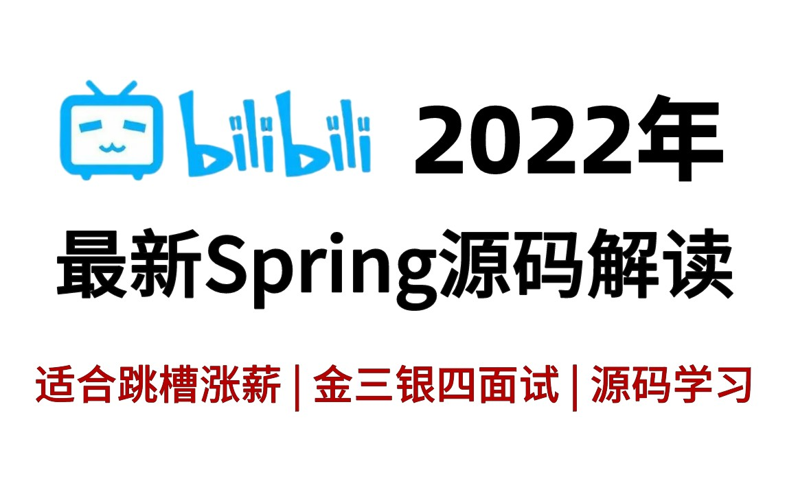 从源码基础到深入学习源码!简历怎么写能更值钱+Spring源码面试题+Spring源码精讲哔哩哔哩bilibili