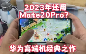 Télécharger la video: 2023年花几百块买了台华为Mate20Pro，Mate40都没它经典？