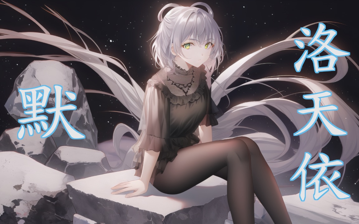 【洛天依v5_nature婉】默 "我被爱判处终身孤寂～"