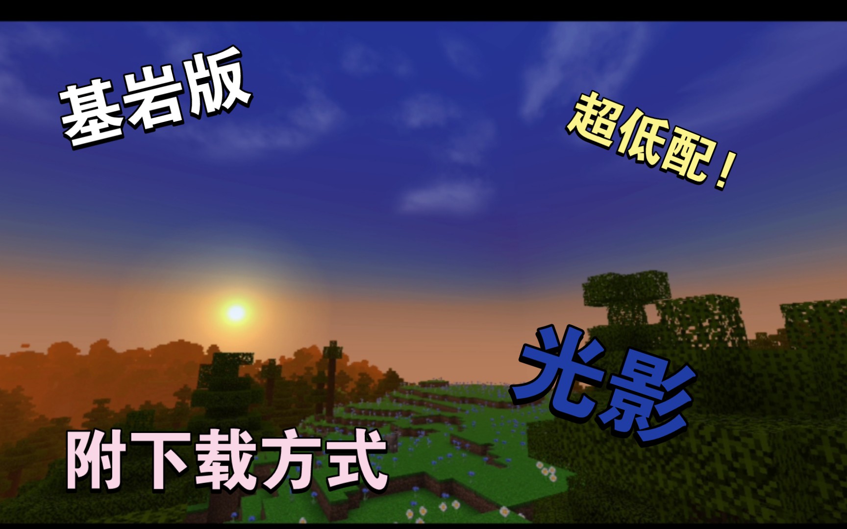 我的世界基岩版超低配光影!黄昏超好看!