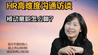 HR沟通技能丨如何与被动离职的员工进行友好沟通，和平分手