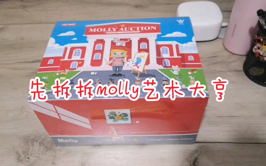 【拆盲盒】泡泡玛特molly艺术大亨整盒哔哩哔哩bilibili