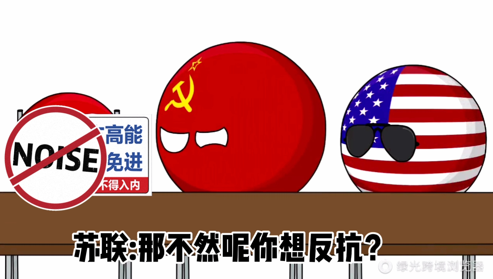 波兰球德国美国苏联英国法国在商量什么事