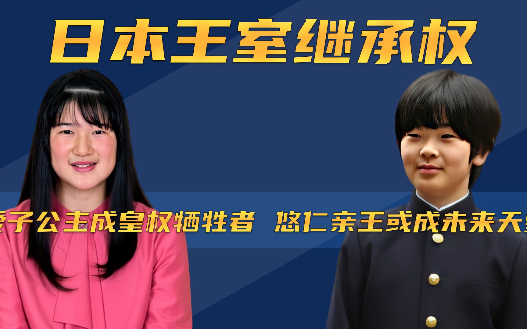 日本王室继承权:爱子公主成皇权牺牲者,悠仁亲王或成未来天皇哔哩哔哩bilibili