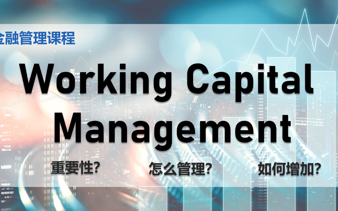 【金融课程】 第四课 || 管理公司的流动资金 Working Capital Management哔哩哔哩bilibili