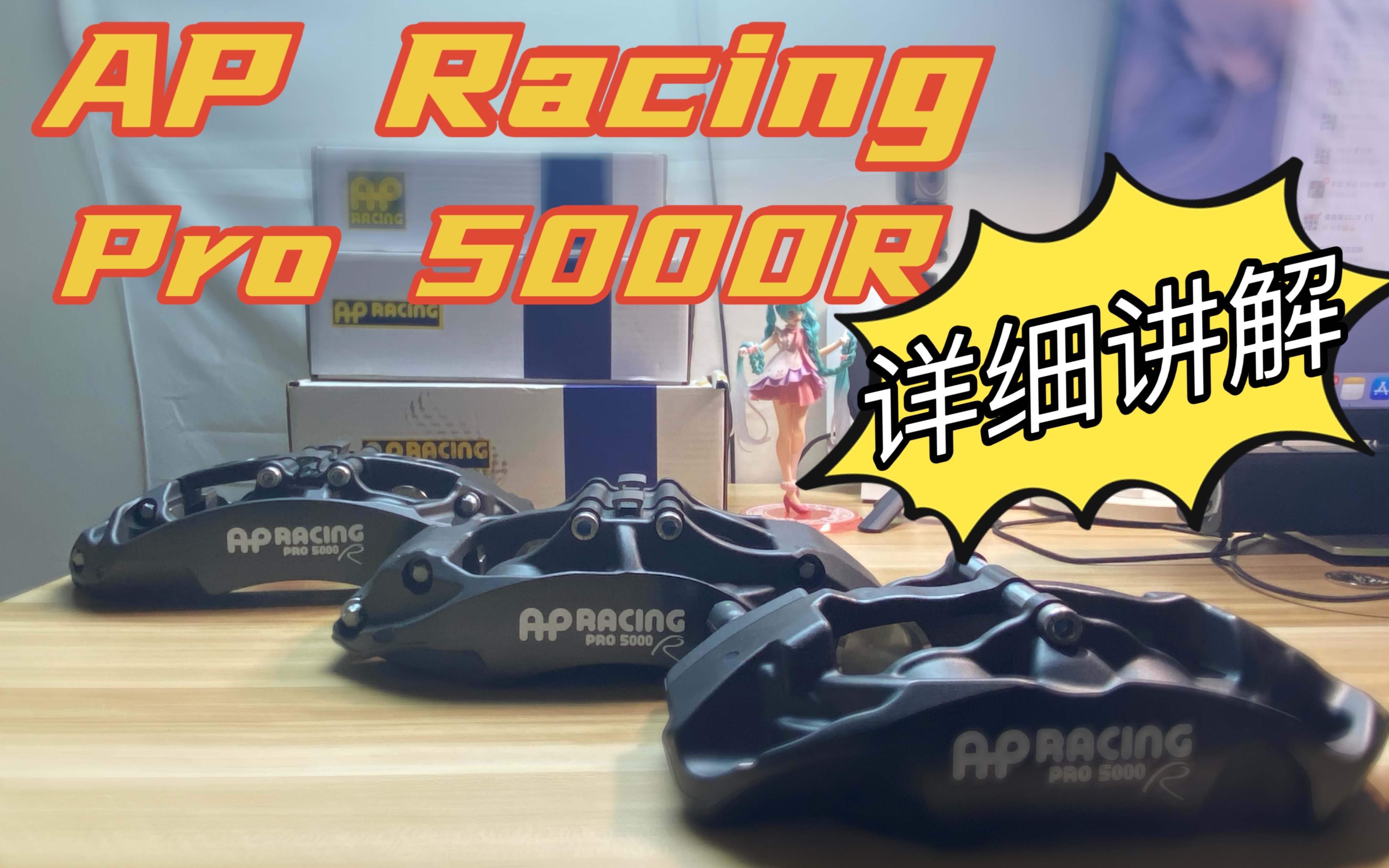 [图]AP Racing5000R优缺点详细讲解视频