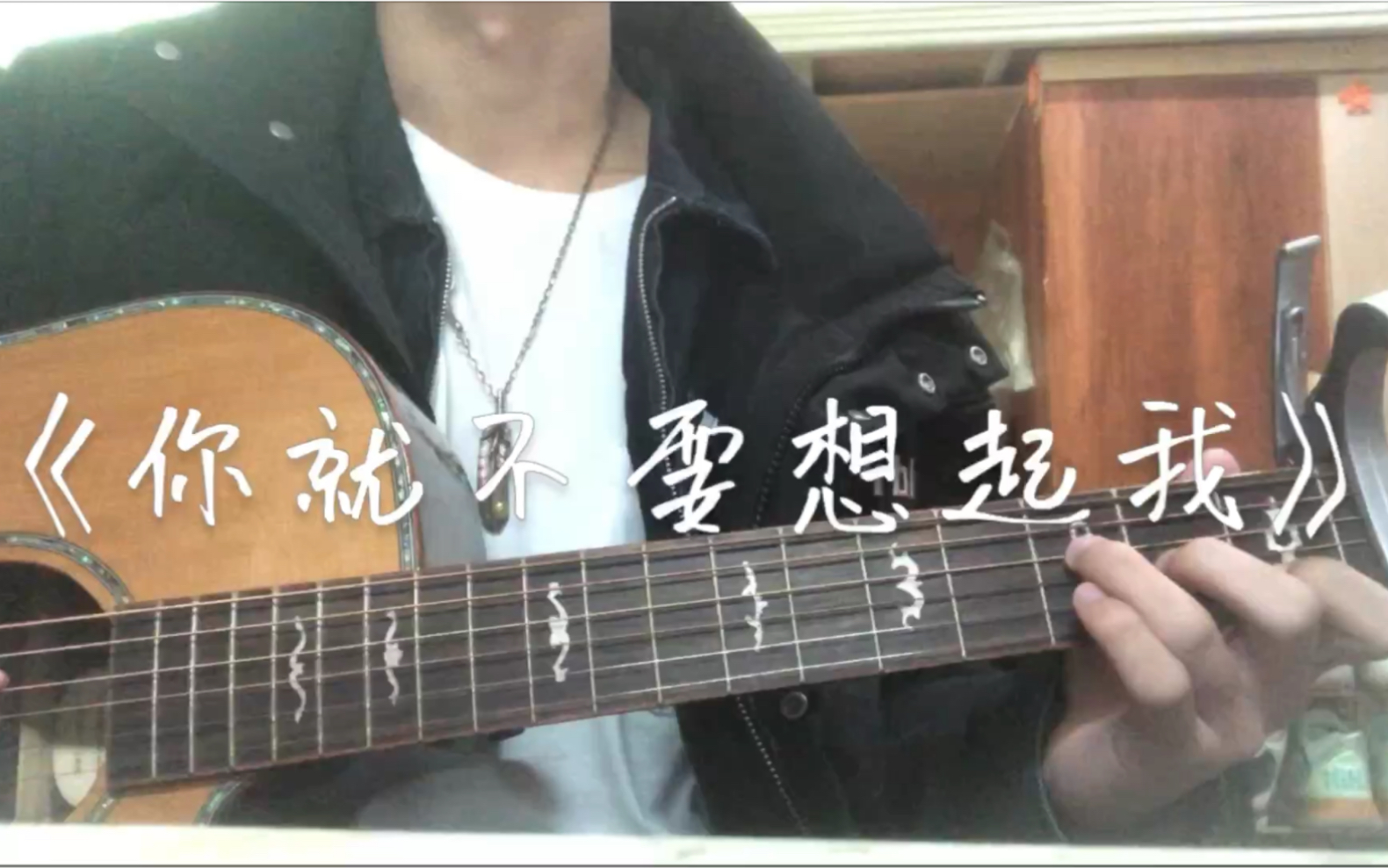 杨叫兽吉他弹唱你就不要想起我