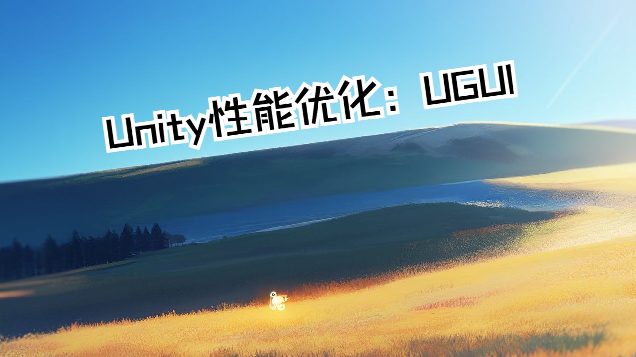 【Unity性能优化:UGUI】对于项目中UGUI的优化(2)哔哩哔哩bilibili