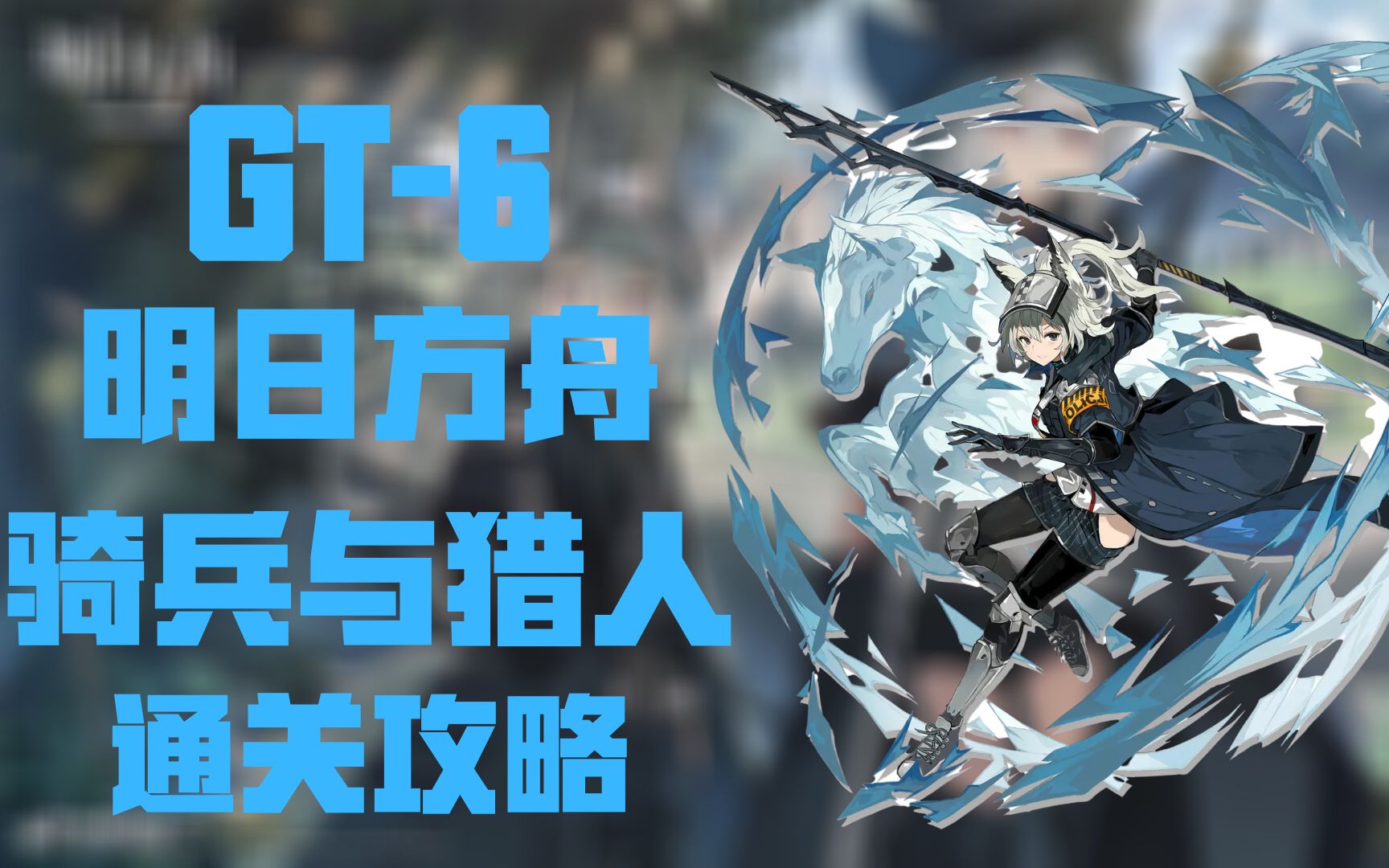 【方舟攻略】明日方舟"骑兵与猎人"gt-6黄金三角通关攻略_哔哩哔哩