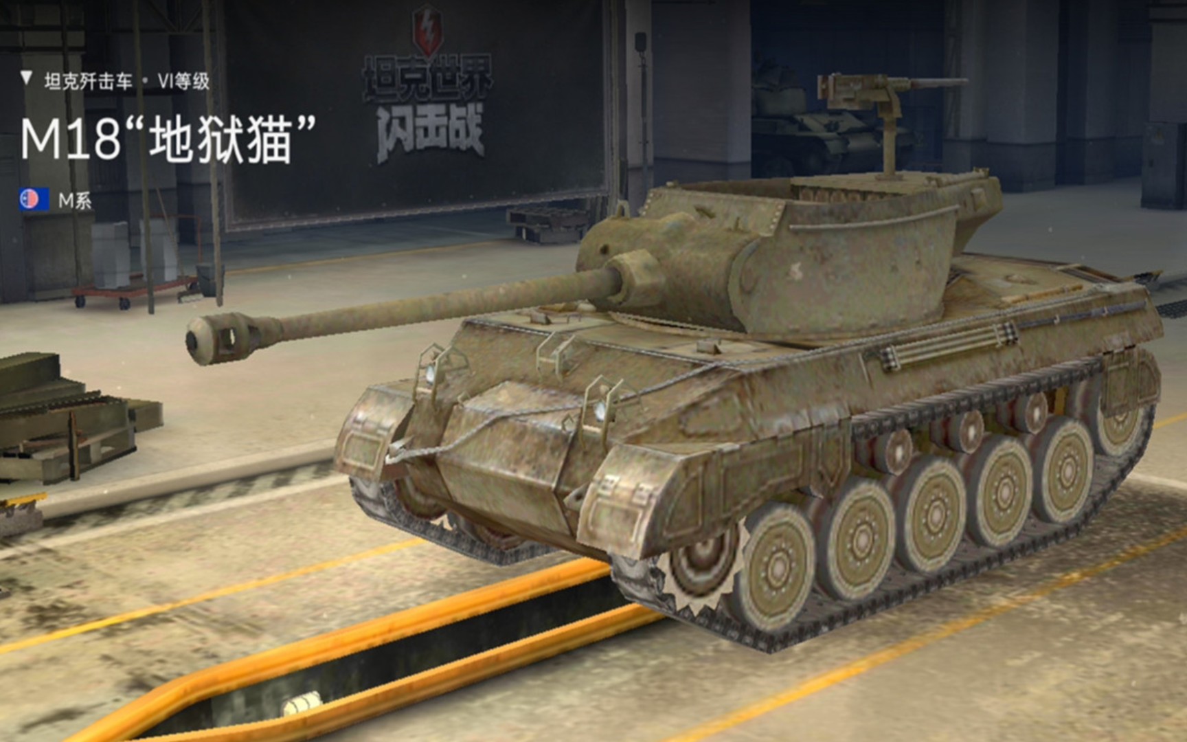 坦克世界闪击战 m18地狱猫坦克歼击车决战锡默尔斯多夫