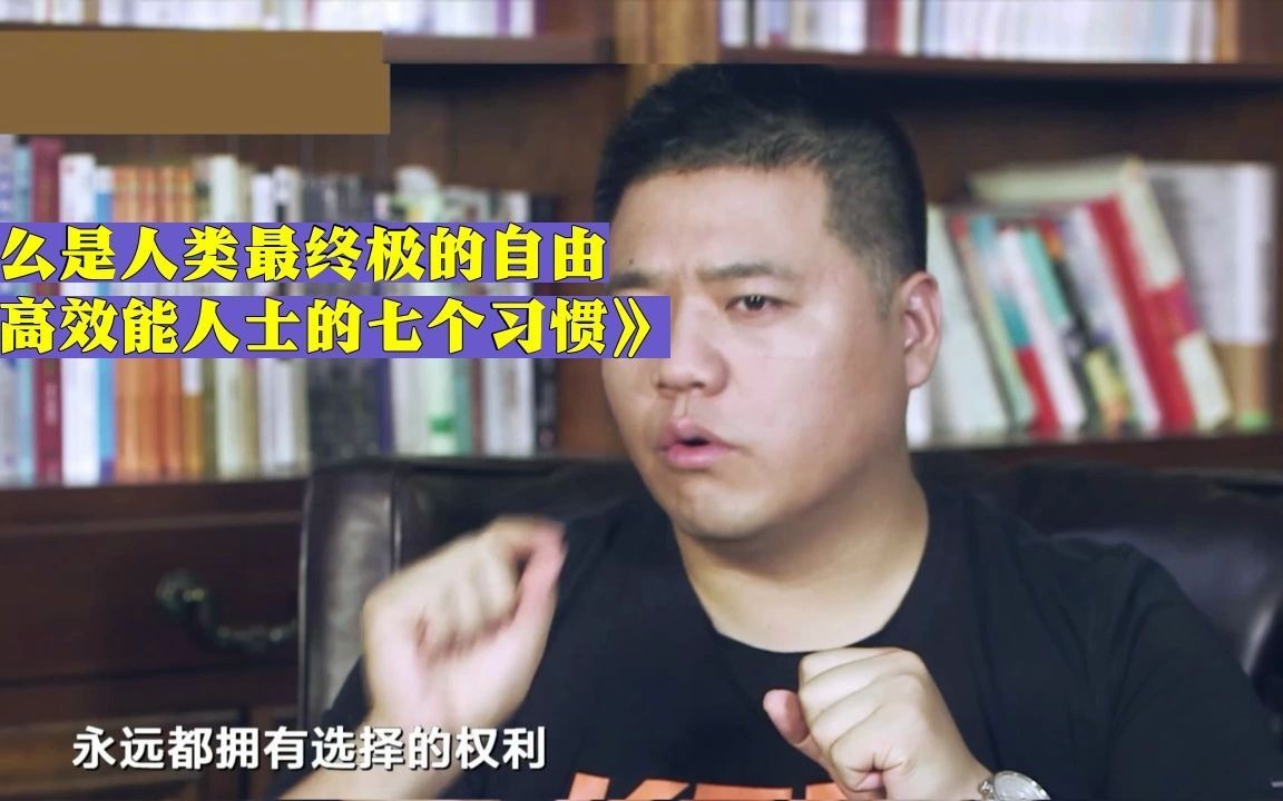 [图]276. 什么是人类最终极的自由？《高效能人士的七个习惯》