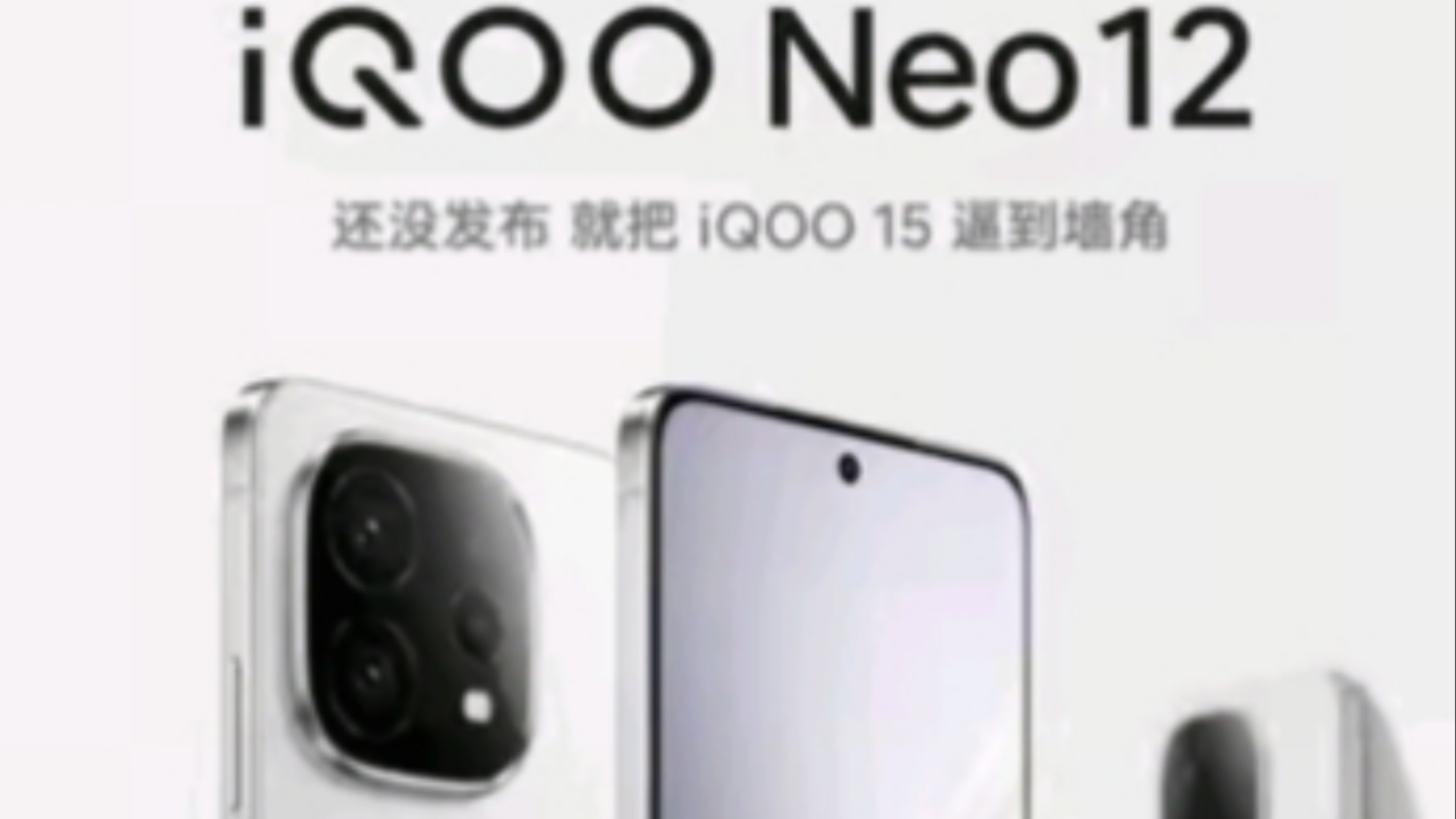 iQOO neo12最新消息