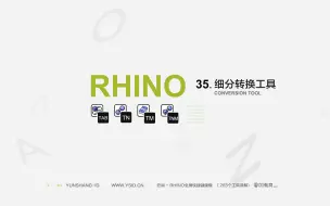 Скачать видео: 35 Rhino 细分转换工具