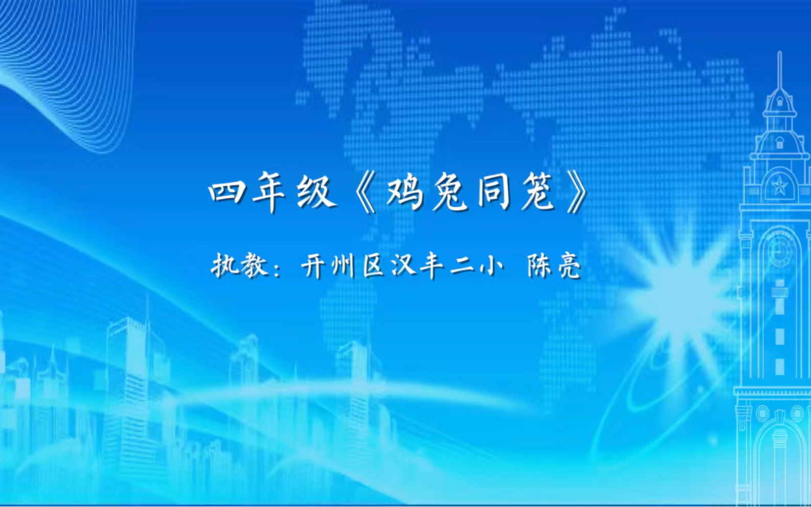 新课标数学优质课四年级下册鸡兔同笼配有课件和教案哔哩哔哩bilibili