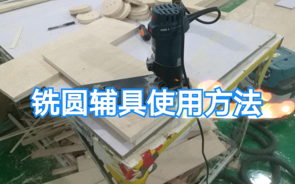 铣圆辅具使用方法 吴新工具哔哩哔哩bilibili