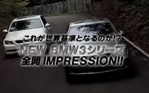 Video herunterladen: BMW 3系列(E90)土屋圭市当年试驾激情!!