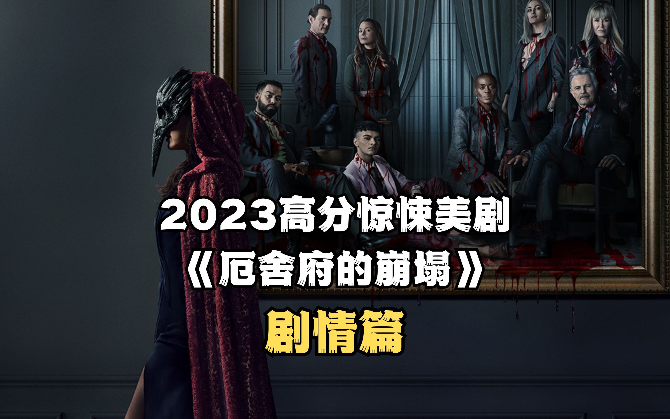 [图]【剧情篇】2023高分惊悚美剧《厄舍府的崩塌》