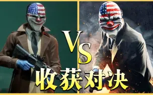 Download Video: 收获日3 VS 收获日2，究竟谁更优秀呢？