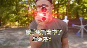 被手电筒击中了怎么办？