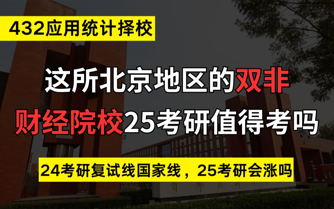 这所北京地区的双非财经院校——首都经济贸易大学432应用统计专硕值得考吗?24复试线为国家线,25考研会上涨吗?哔哩哔哩bilibili