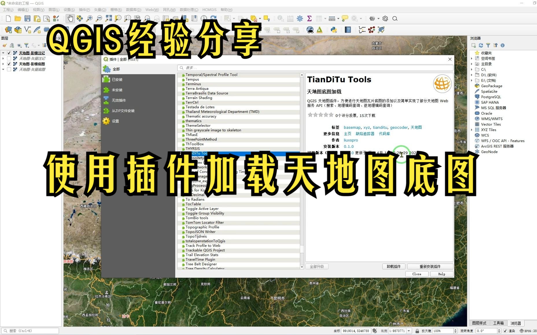 QGIS经验分享:利用插件加载天地图底图哔哩哔哩bilibili