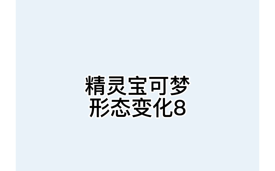 精灵宝可梦形态变化8哔哩哔哩bilibili