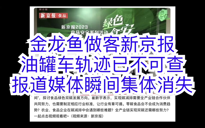 金龙鱼做客新京报,油罐车轨迹已不可查,报道媒体瞬间集体消失哔哩哔哩bilibili