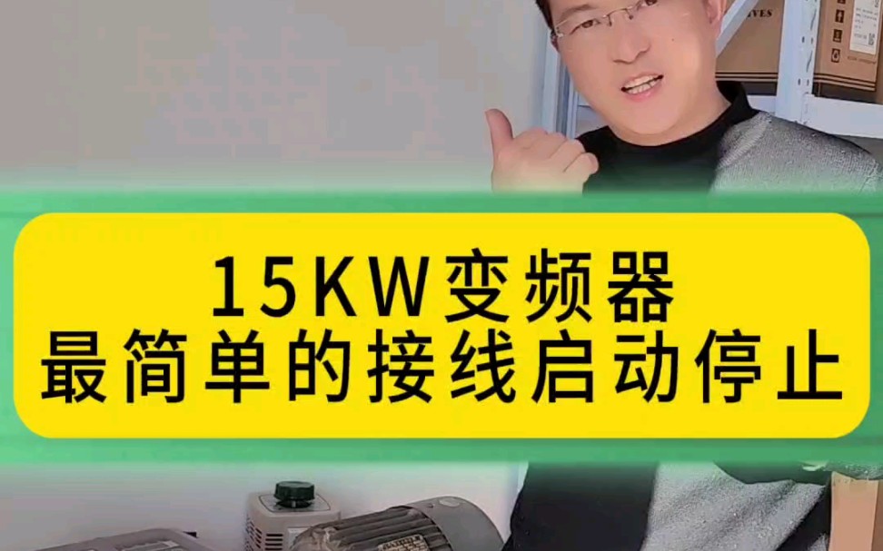 15KW变频器最简单的接线启动停止哔哩哔哩bilibili