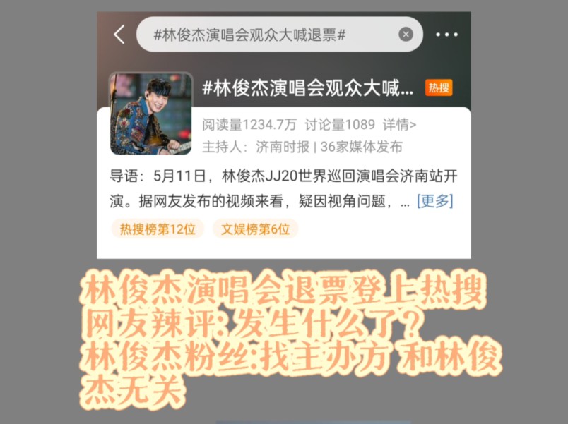 林俊杰演唱会退票登上热搜 网友辣评: 发生什么了?林俊杰粉丝:找主办方 和林俊杰无关哔哩哔哩bilibili