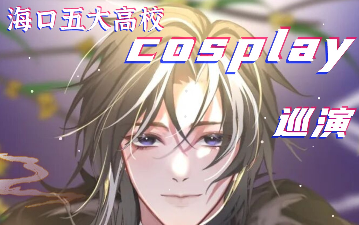 【海南大学风扬动漫社】2021海南五大高校cosplay巡演海大站哔哩哔哩bilibili