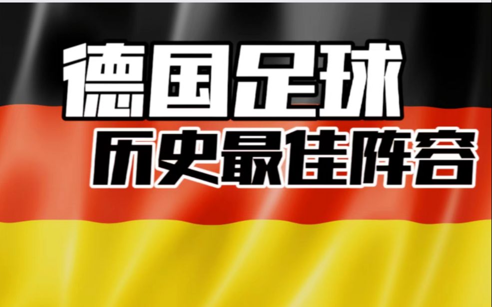 全面硬核分析:德国足球历史最佳阵容11人!哔哩哔哩bilibili