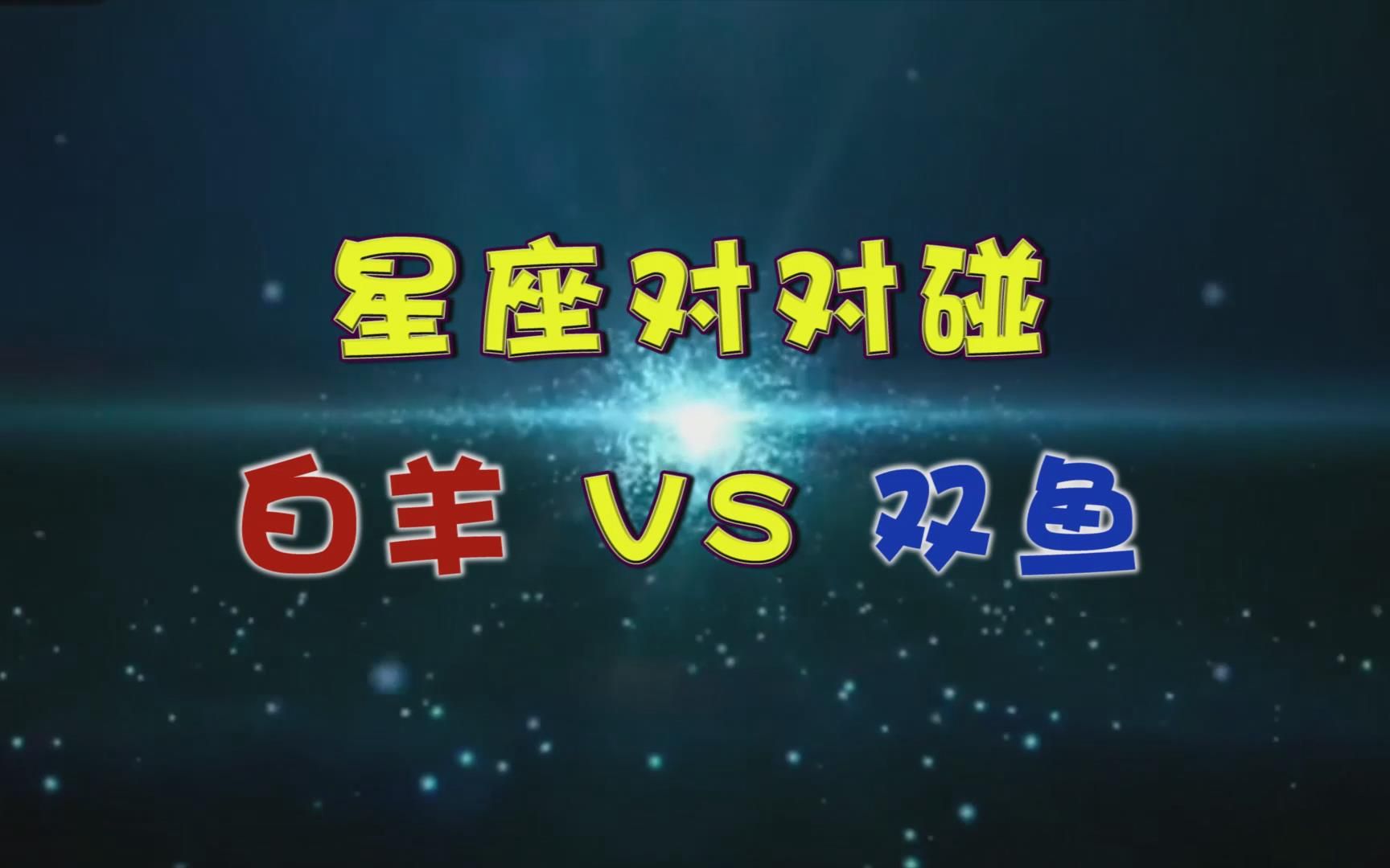 星座对对碰:白羊座VS双鱼座哔哩哔哩bilibili