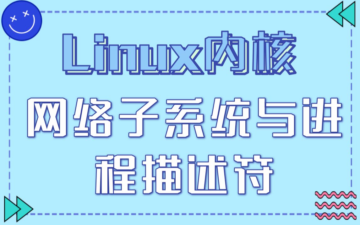 【源码分析】Linux内核《网络子系统与进程描述符》【嵌入式】内核缺页异常| 锁与进程间通信控制机制| 竞态条件| 临界区| 内核锁机制| 自旋锁| 信号量哔哩...