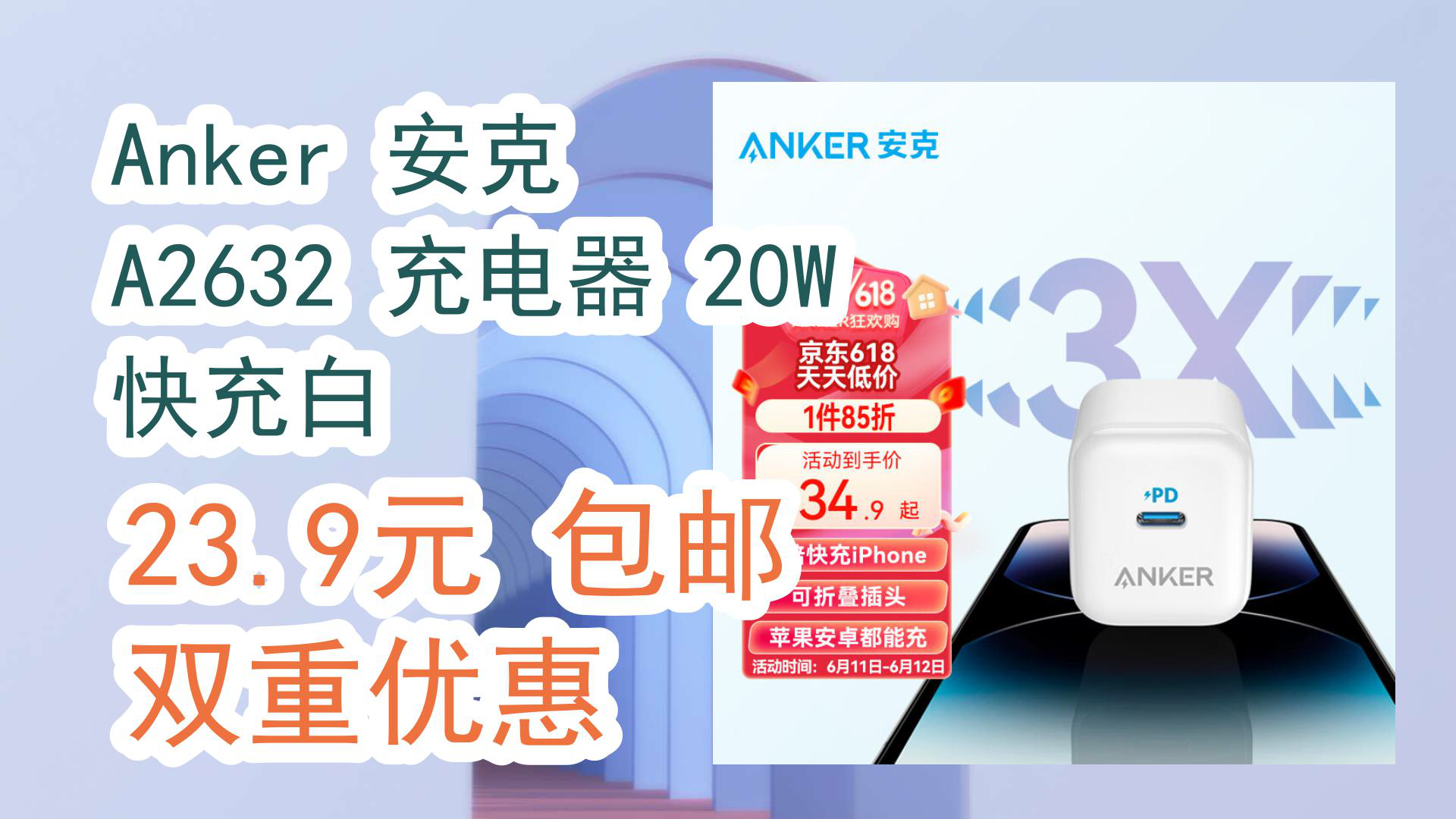 【优惠分享】Anker 安克 A2632 充电器 20W 快充白 23.9元 包邮双重优惠哔哩哔哩bilibili