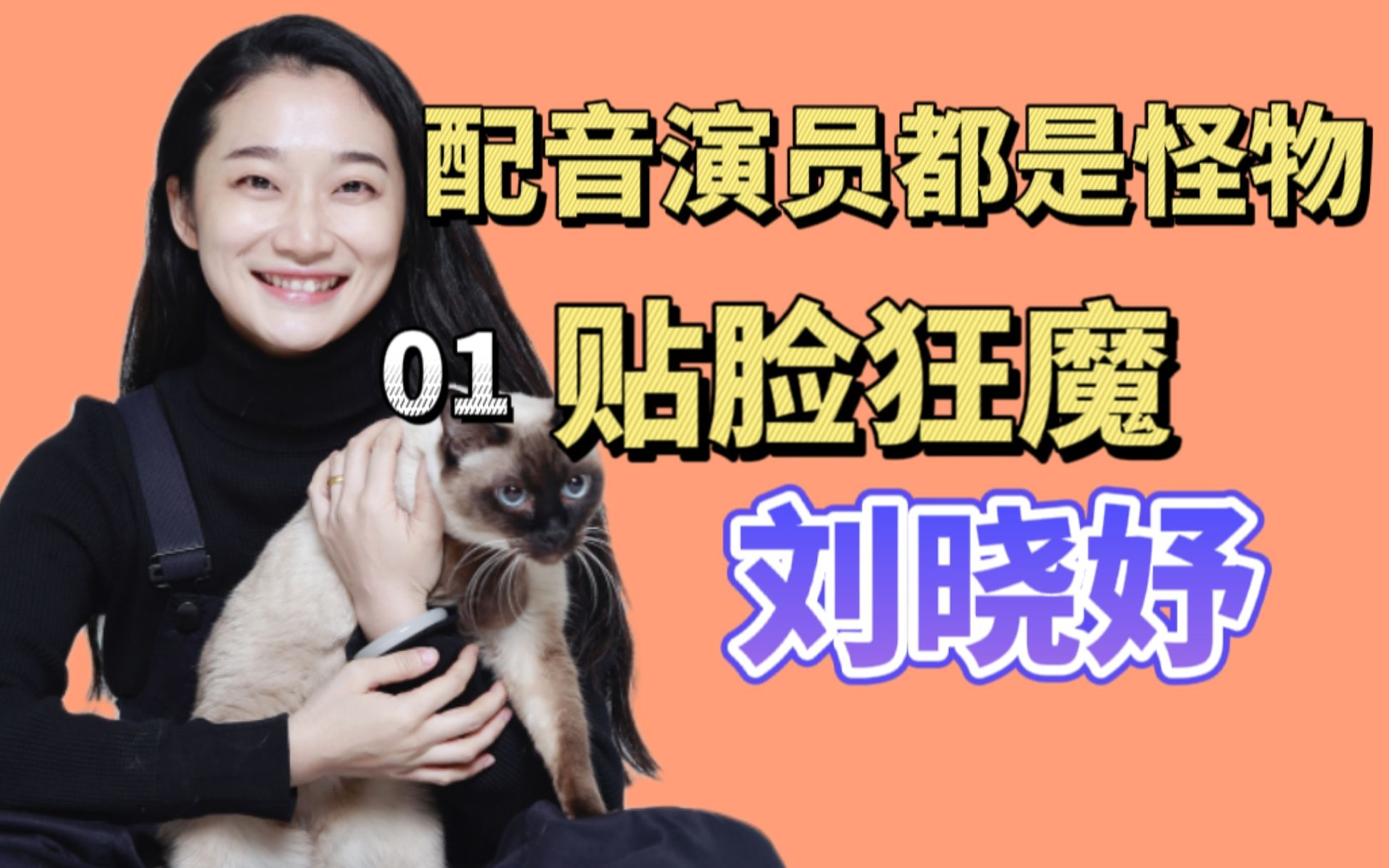 【配音演员都是怪物】贴脸狂魔刘校妤:万万想不到这些都是她!