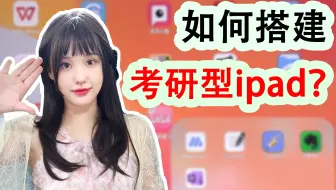 考研人用iPad的12种方法，真有生产力！！ 【空卡】
