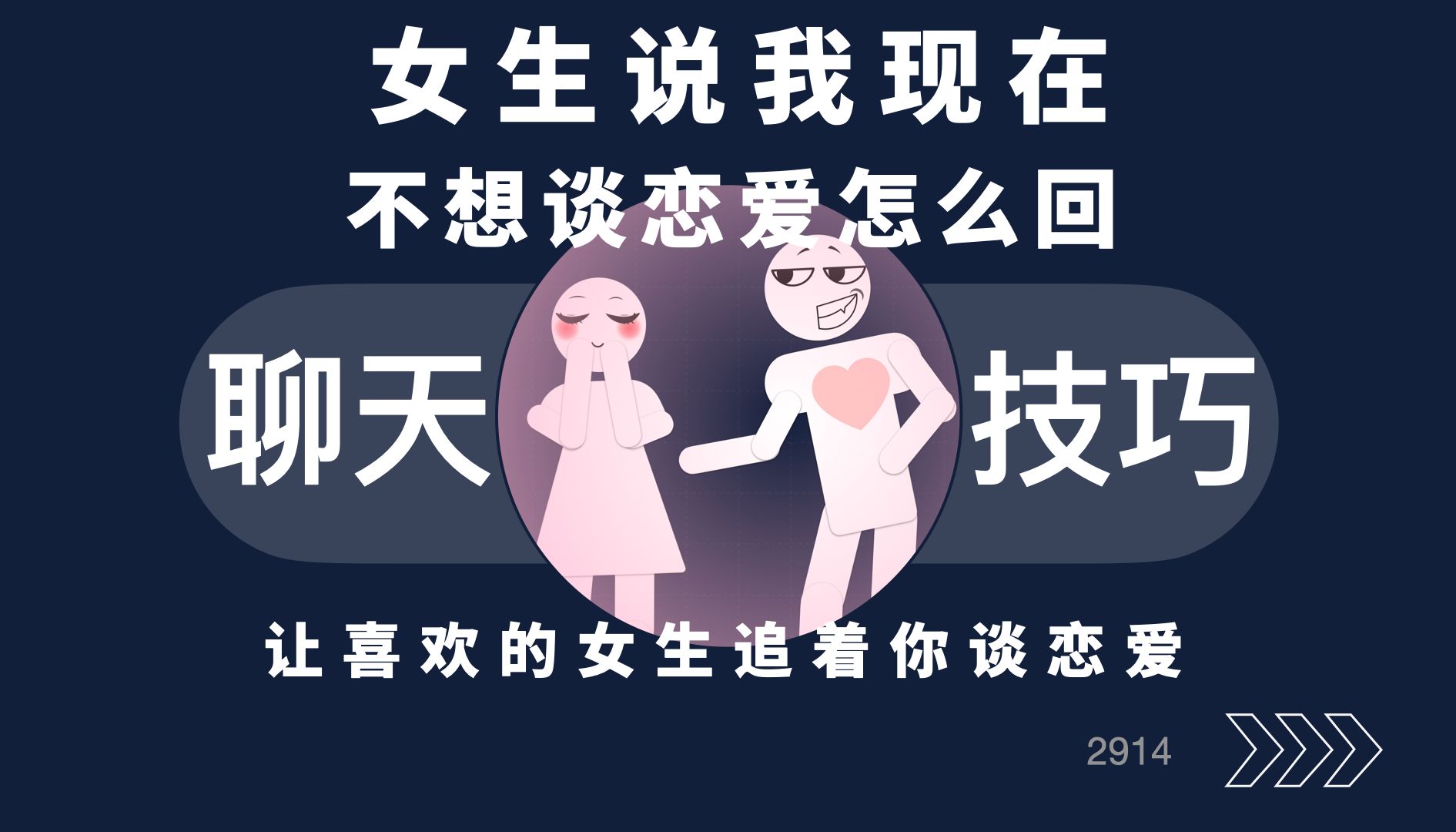 妹子说不想谈恋爱