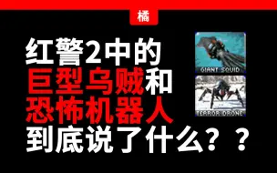 红警里的单位都说了什么？——巨型乌贼&恐怖机器人