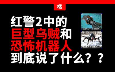 红警里的单位都说了什么?——巨型乌贼&恐怖机器人
