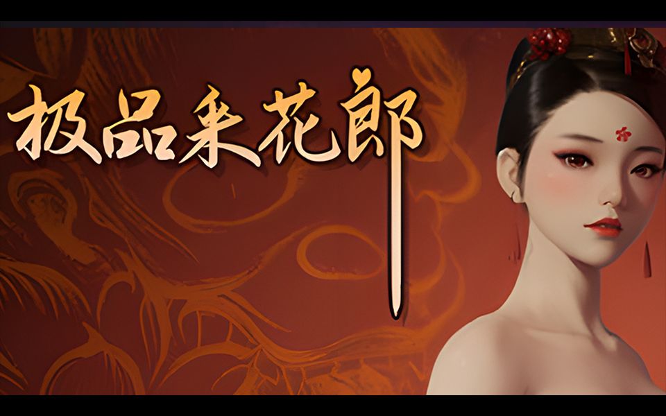 【Steam】中国古风恋爱模拟游戏《极品采花郎》2024年6月28日登录游戏预告