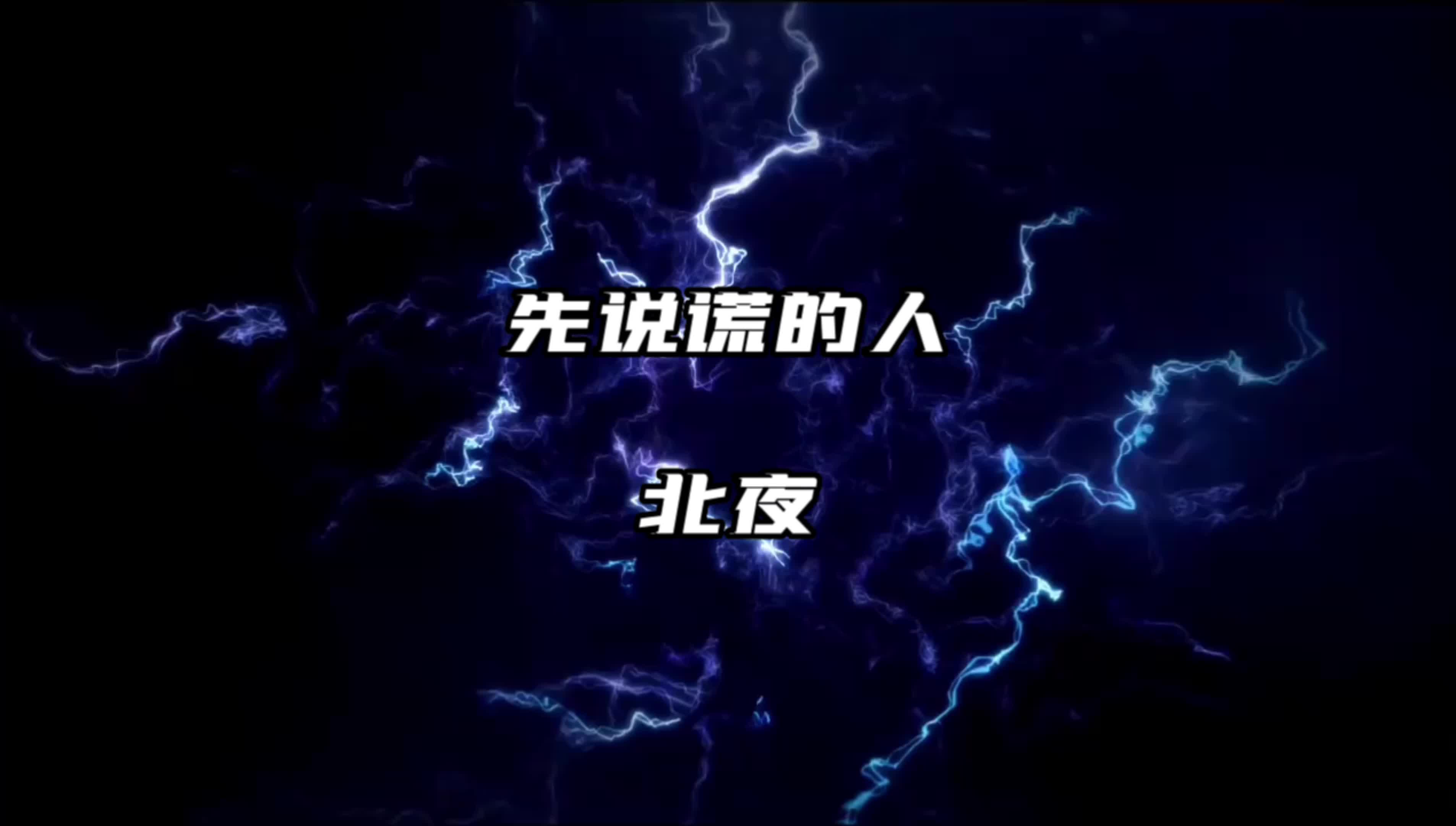 你说的挽留不如谎言般生动