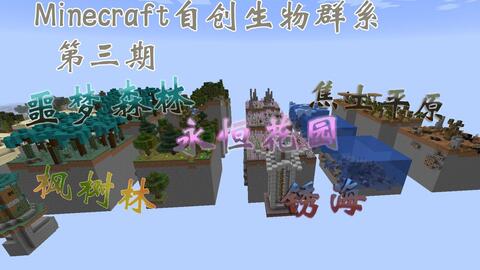 Minecraft自创生物群系 第二期 哔哩哔哩