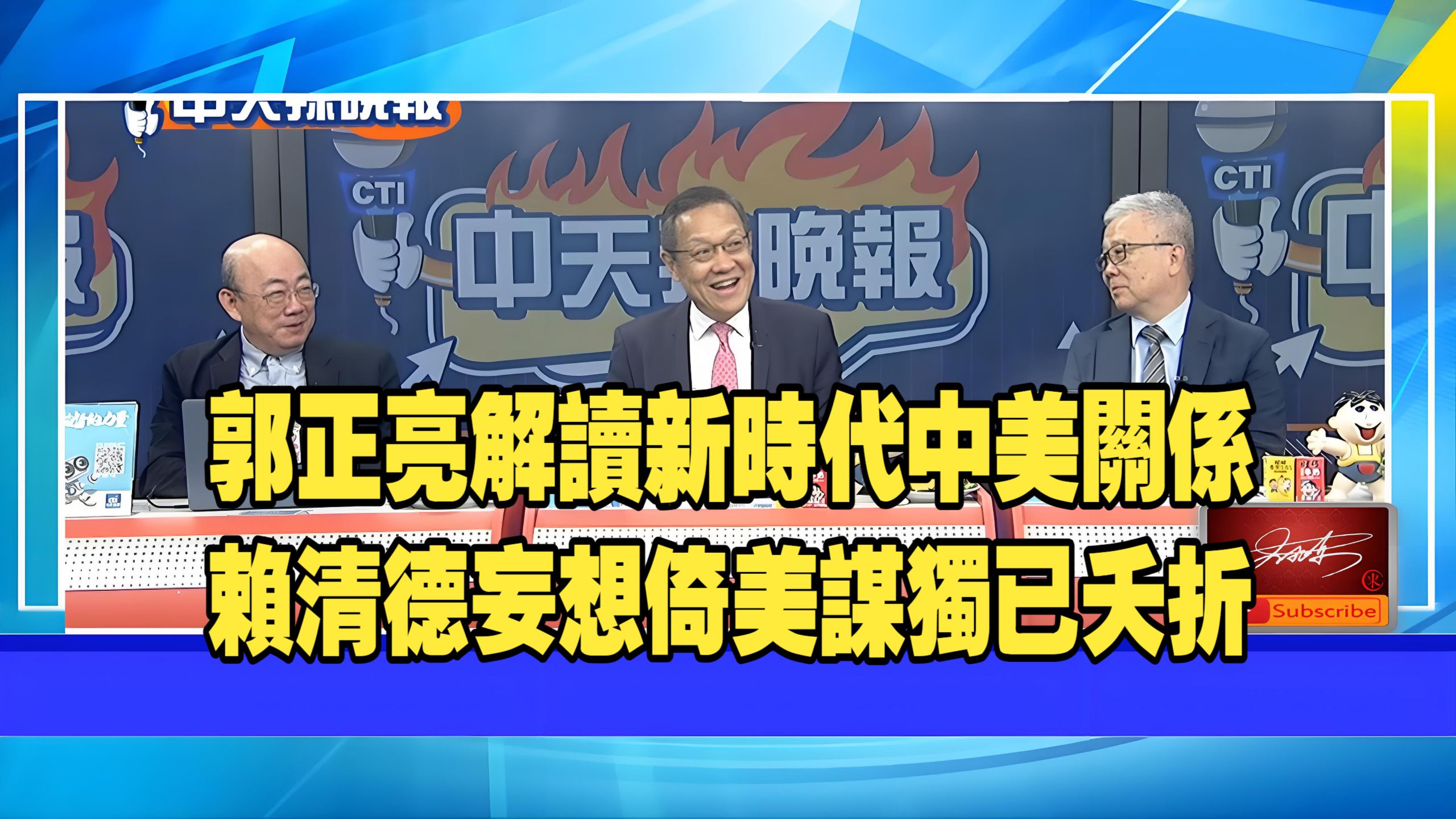 【中天辣晚報260925】郭正亮重磅解讀中美時代.中美文物返還合作推進.人民日報警告美國.伊朗重申和平核權利與反外部施壓立場.賴清德倚美謀獨夭折.郭正亮.介文汲