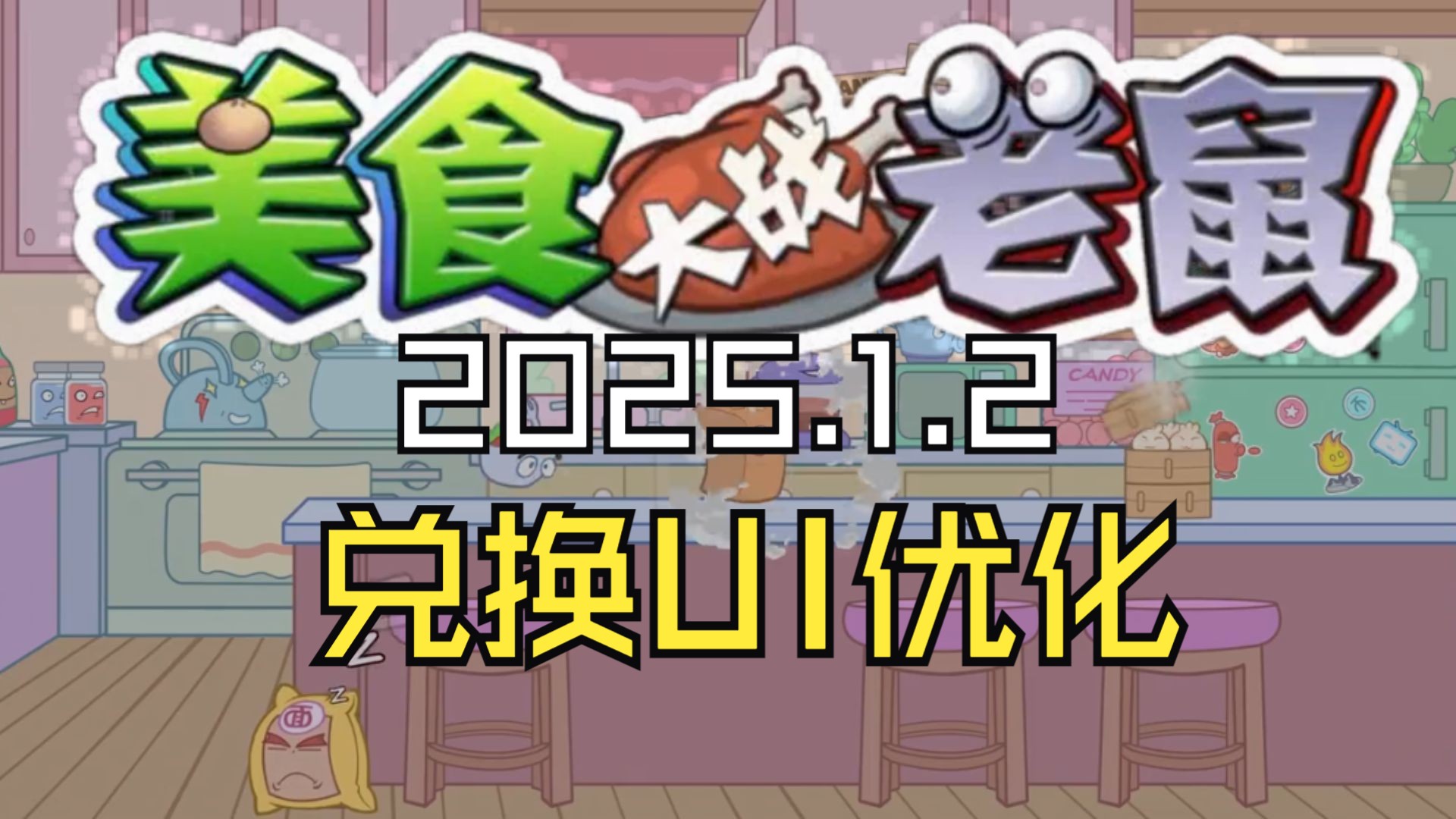 美食大战老鼠每周见闻2025.1.2日 UI更新!游戏体验优化!哔哩哔哩bilibili美食大战老鼠游戏杂谈