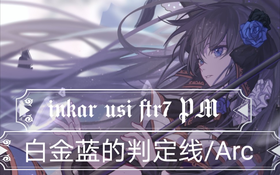 (白金蓝的判定线/Arcaea)凝眸之地 ftr7 PM23小(哔哩哔哩bilibili