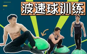 Download Video: 波速球？半个球还能用来做训练？